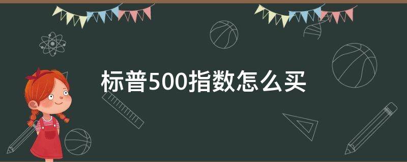 标普500指数怎么买 标普500指数怎么看