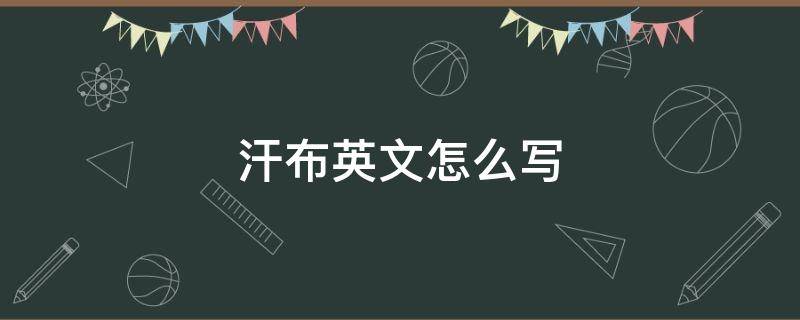 汗布英文怎么写 汗布的英文怎么写