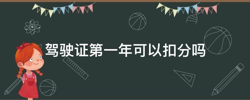 驾驶证第一年可以扣分吗（c1驾驶证第一年可以扣分吗）