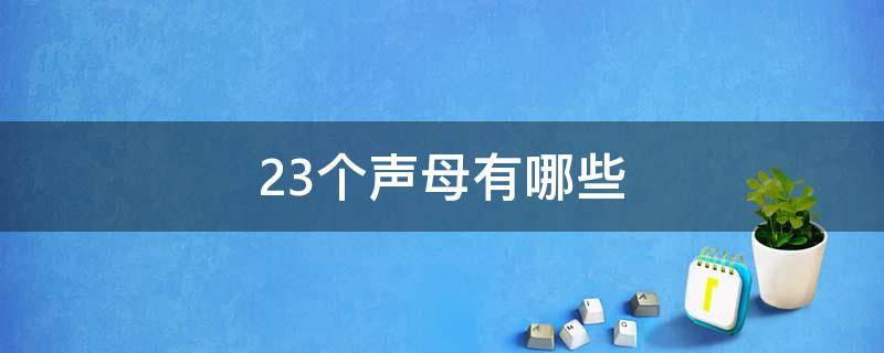 23个声母有哪些 23个声母有哪些呢