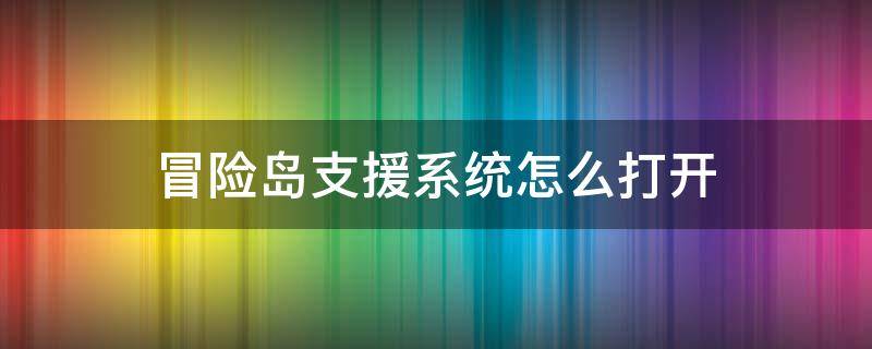 冒险岛支援系统怎么打开（冒险岛支援系统在哪）