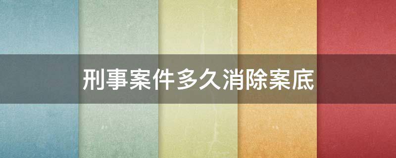 刑事案件多久消除案底 犯罪了案底多久能消除