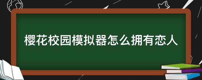 樱花校园模拟器怎么拥有恋人 樱花校园模拟器怎么分手