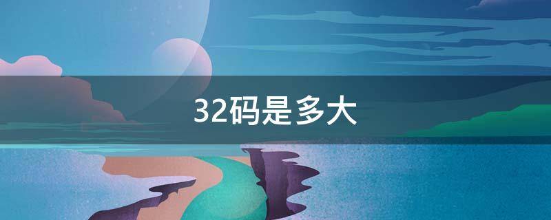 32码是多大（32码是多大腰围）