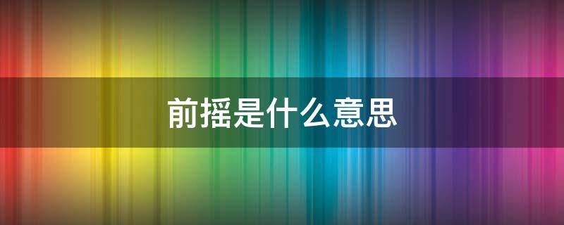 前摇是什么意思 王者荣耀前摇是什么意思