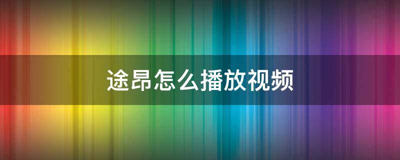 途昂怎么播放视频（大众途昂怎么才能播放视频）