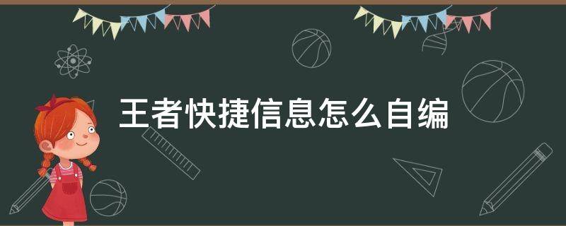 王者快捷信息怎么自编 王者荣耀自制快捷消息