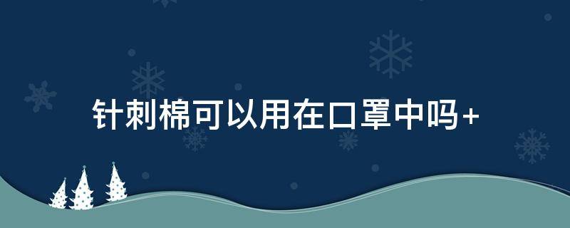 针刺棉可以用在口罩中吗 针刺棉口罩防病毒吗