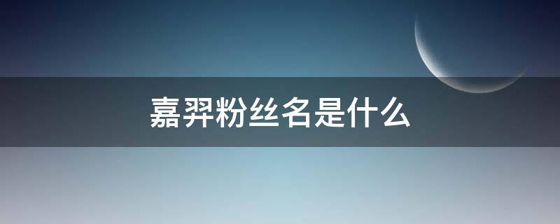 嘉羿粉丝名是什么 中国什么时候开始工业革命