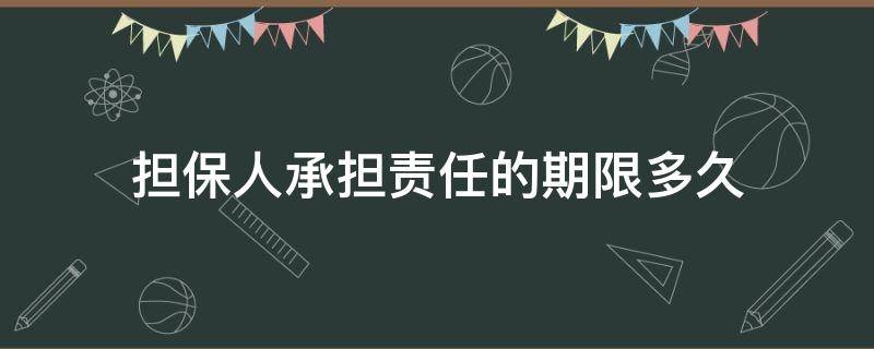 担保人承担责任的期限多久 担保人责任期限是多久