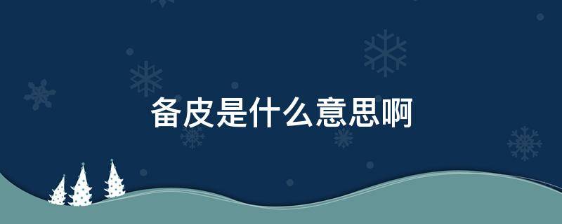 备皮是什么意思啊 备皮是指什么