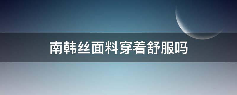 南韩丝面料穿着舒服吗（南韩丝面料运动服怎么样）