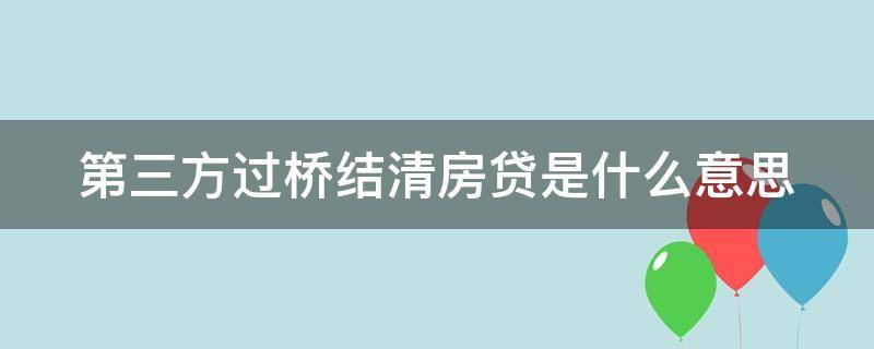 第三方过桥结清房贷是什么意思 第三方过桥结清房贷是什么意思啊