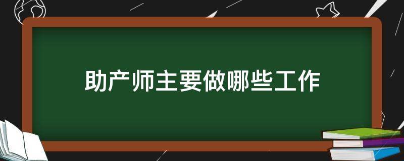 助产师主要做哪些工作 助产士主要工作是什么