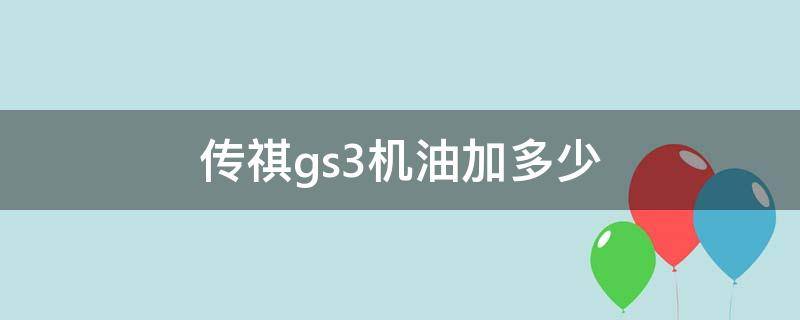 传祺gs3机油加多少（传祺GS3用什么机油）