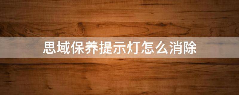 思域保养提示灯怎么消除 思域保养指示灯亮怎么去掉