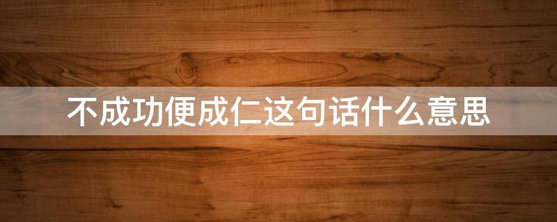 不成功便成仁这句话什么意思 不成功便成仁这句话什么意思蒋介石