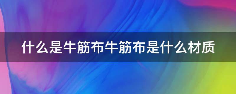 什么是牛筋布牛筋布是什么材质 牛筋布和纯棉那个好