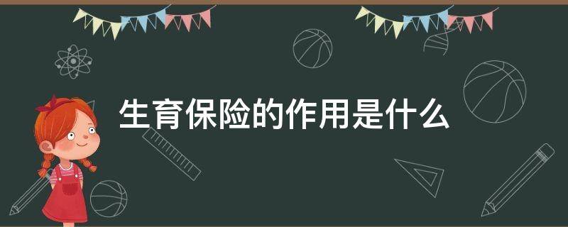 生育保险的作用是什么 生育保险有啥用