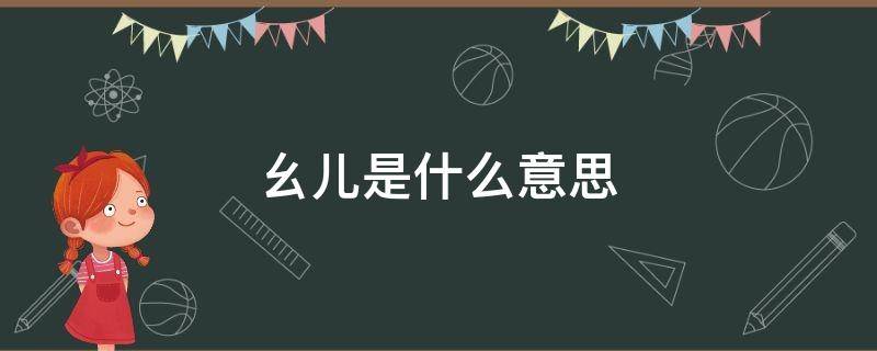 幺儿是什么意思 男人喊女人幺儿是什么意思