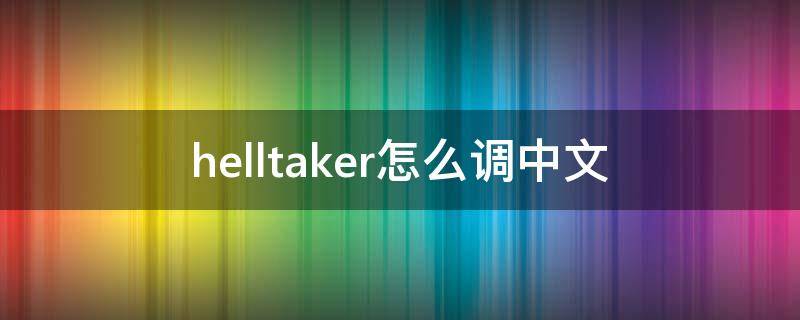 helltaker怎么调中文（helltaker在哪下）