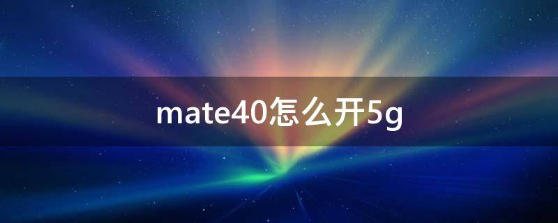 mate40怎么开5g 华为mate40怎么开启