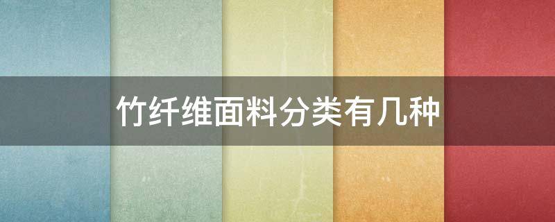 竹纤维面料分类有几种 什么叫竹纤维面料