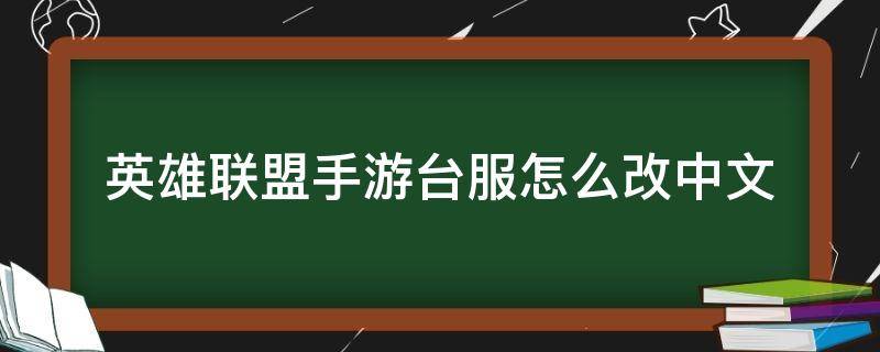 英雄联盟手游台服怎么改中文（英雄联盟手游台服如何改中文）