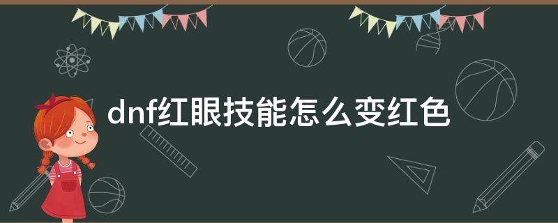 dnf红眼技能怎么变红色 dnf狂战技能怎么变红色