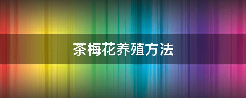 茶梅花养殖方法 茶梅花养殖方法和注意事项