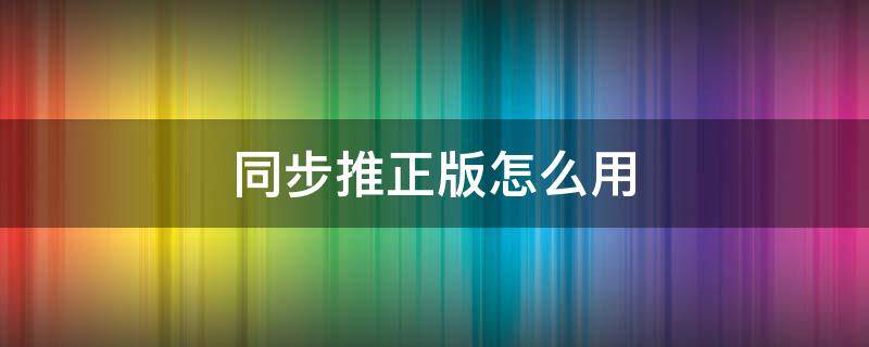 同步推正版怎么用 同步推正版授权教程