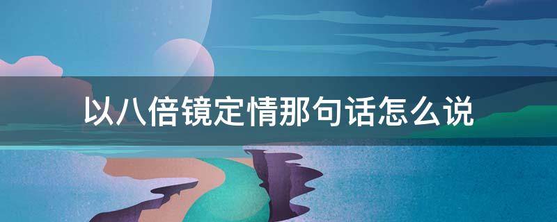 以八倍镜定情那句话怎么说 以为枪八倍镜定情语录