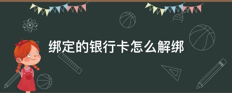 绑定的银行卡怎么解绑 拼多多绑定的银行卡怎么解绑