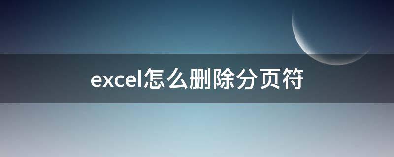 excel怎么删除分页符 excel怎么删除分页符框