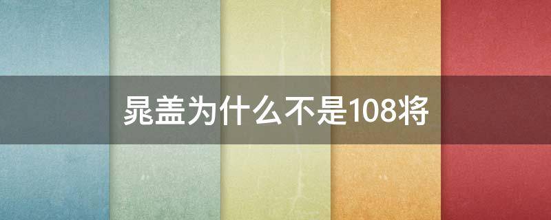 晁盖为什么不是108将（宋江）