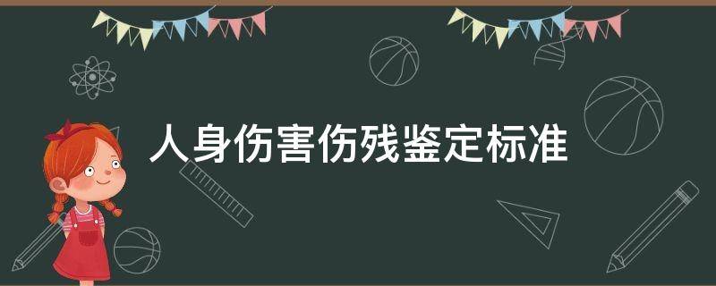 人身伤害伤残鉴定标准 伤残鉴定标准