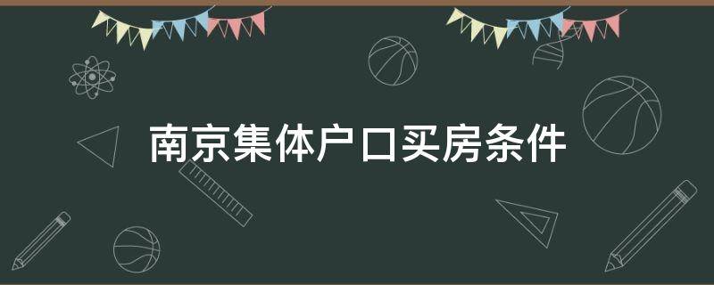 南京集体户口买房条件 户口在南京集体户里在南京有购房资格吗