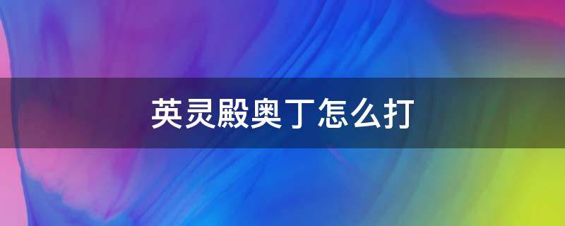 英灵殿奥丁怎么打 魔兽世界英灵殿奥丁怎么打