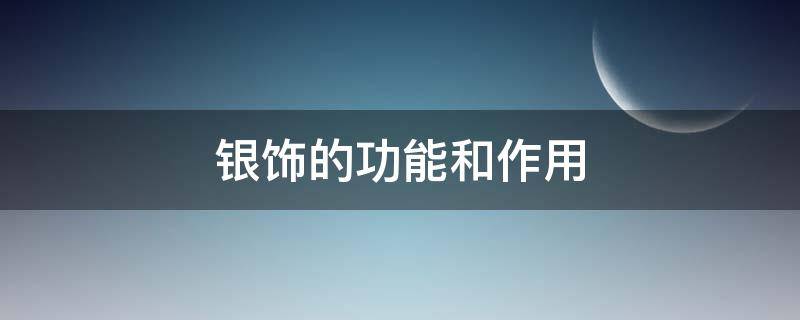 银饰的功能和作用 银饰的功能和作用的展架