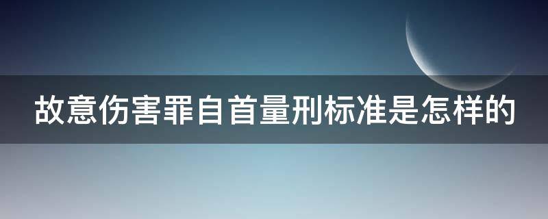 故意伤害罪自首量刑标准是怎样的 故意伤害自首判几年