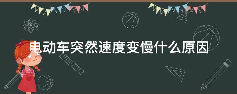 电动车突然速度变慢什么原因 电动车突然速度特别慢