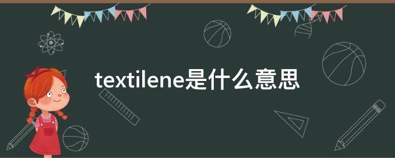 textilene是什么意思（textiles怎么读）