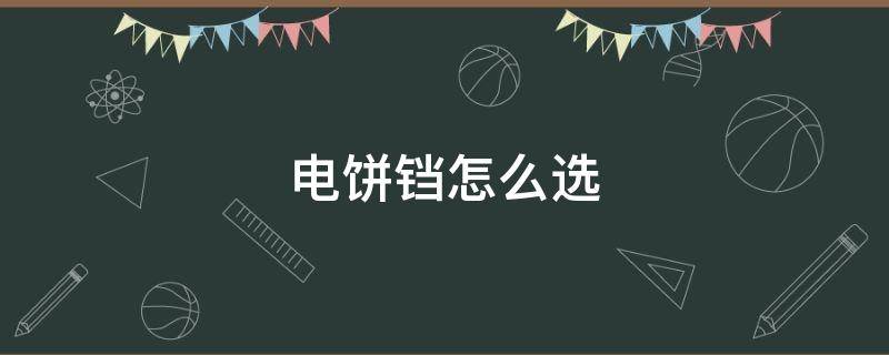 电饼铛怎么选（电饼铛怎么选择档位）