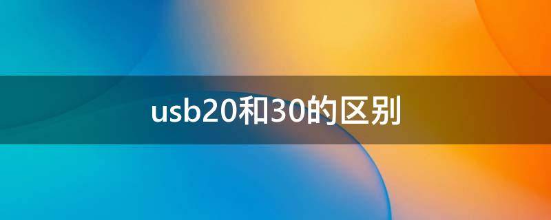 usb2.0和3.0的区别 usb2.0和3.0的接口通用吗