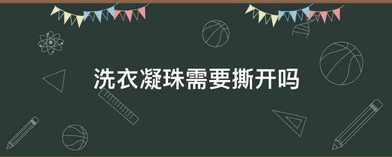 洗衣凝珠需要撕开吗 洗衣凝珠不小心撕开用了