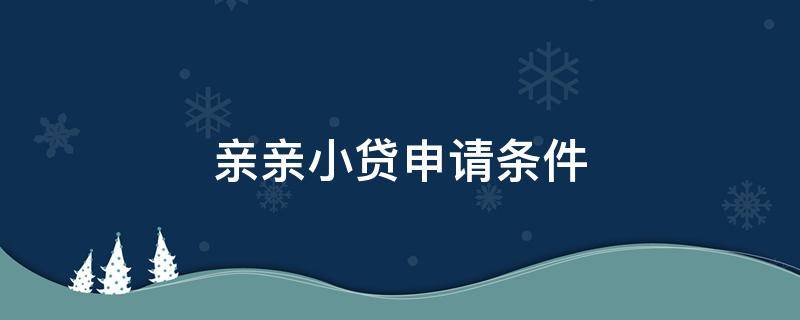 亲亲小贷申请条件 亲亲小贷借款