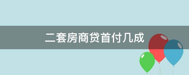 二套房商贷首付几成 第二套房商贷首付几成