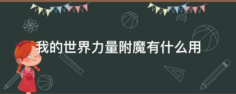 我的世界力量附魔有什么用 我的世界魔力附魔