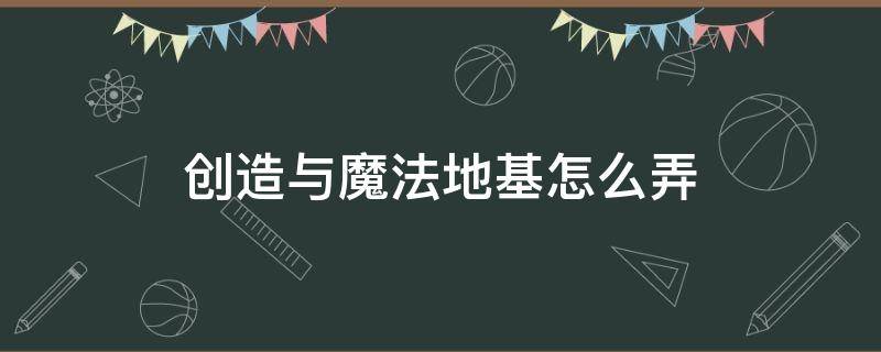 创造与魔法地基怎么弄 创造与魔法地基怎么弄水