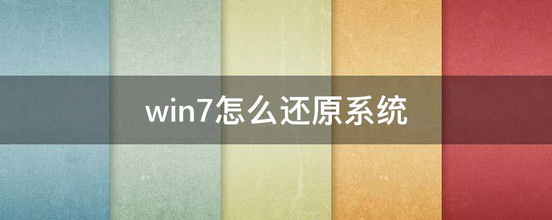 win7怎么还原系统 win7恢复系统初始状态